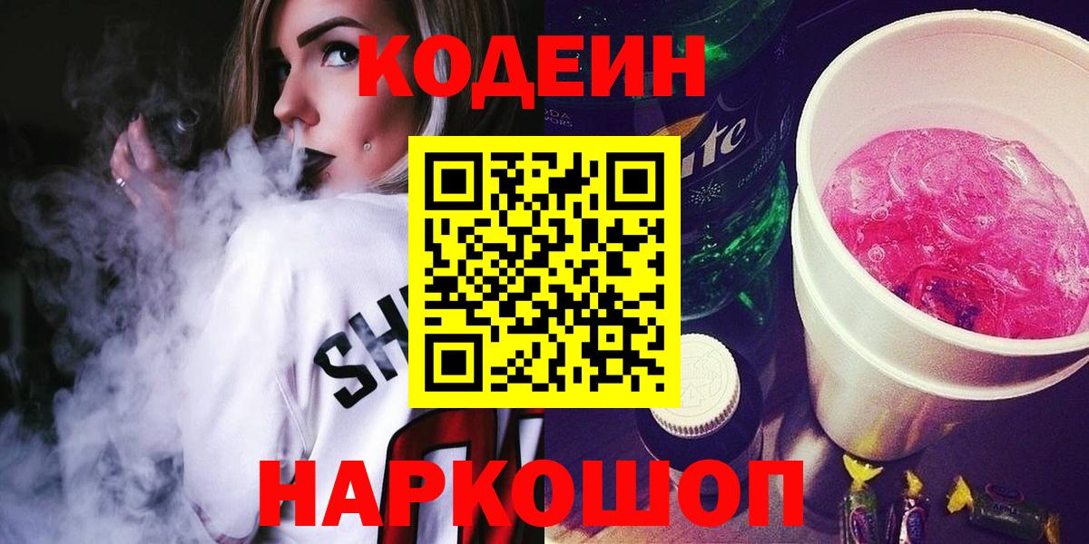 Кодеиновый сироп Lean Purple Drank  Вход с VPN  Кодеин Purple Drank  Выборг 